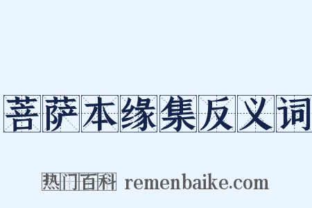 菩萨本缘集反义词是什么意思的图片